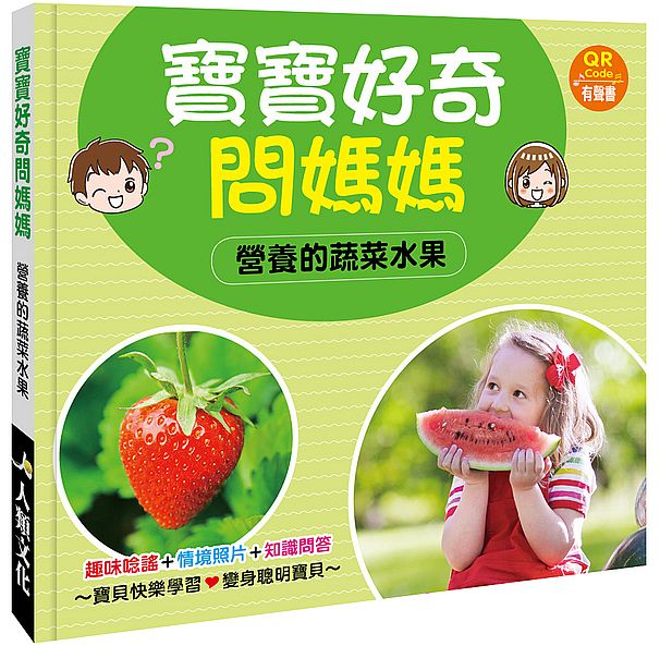 寶寶好奇問媽媽:營養的蔬菜水果(QR Code有聲書)