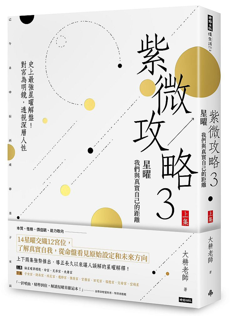 紫微攻略3星曜:我們與真實自己的距離(上集)