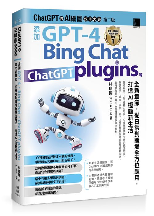 ChatGPT 與 AI 繪圖效率大師(第二版):添加 GPT-4、Bing Chat、ChatGPT plugins 等全新章節,從日常到職場全方位應用,打造AI極簡新生活