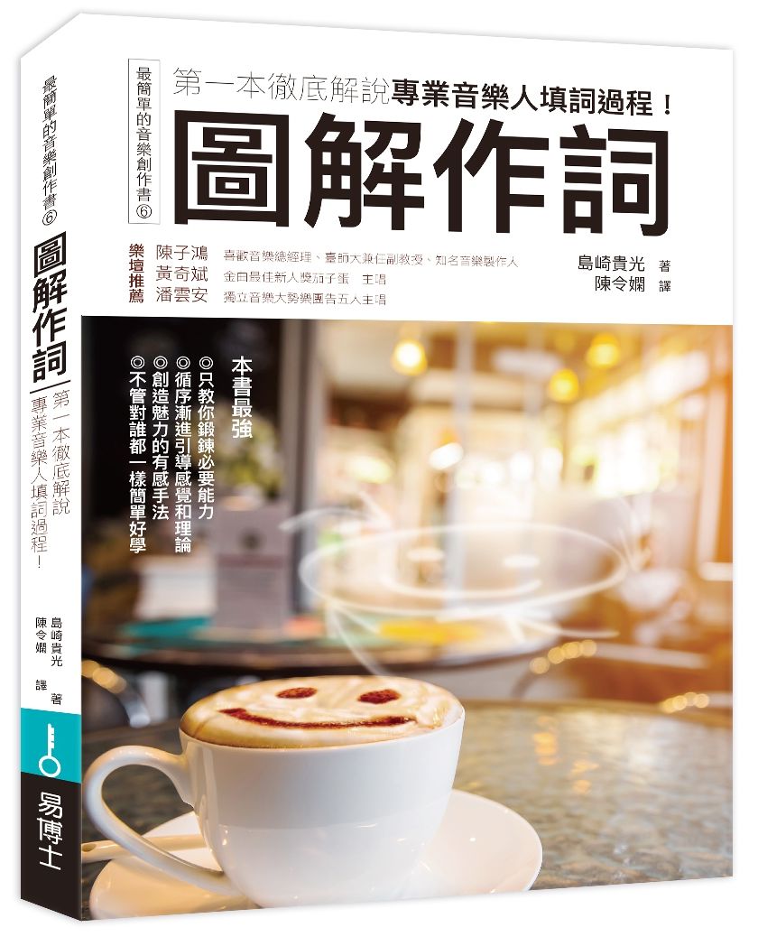 圖解作詞:第一本徹底解說專業音樂人填詞過程!