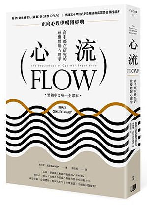 心流:高手都在研究的最優體驗心理學(繁體中文唯一全譯本)