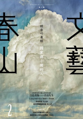 春山文藝賴香吟專輯:國家與小寫的人