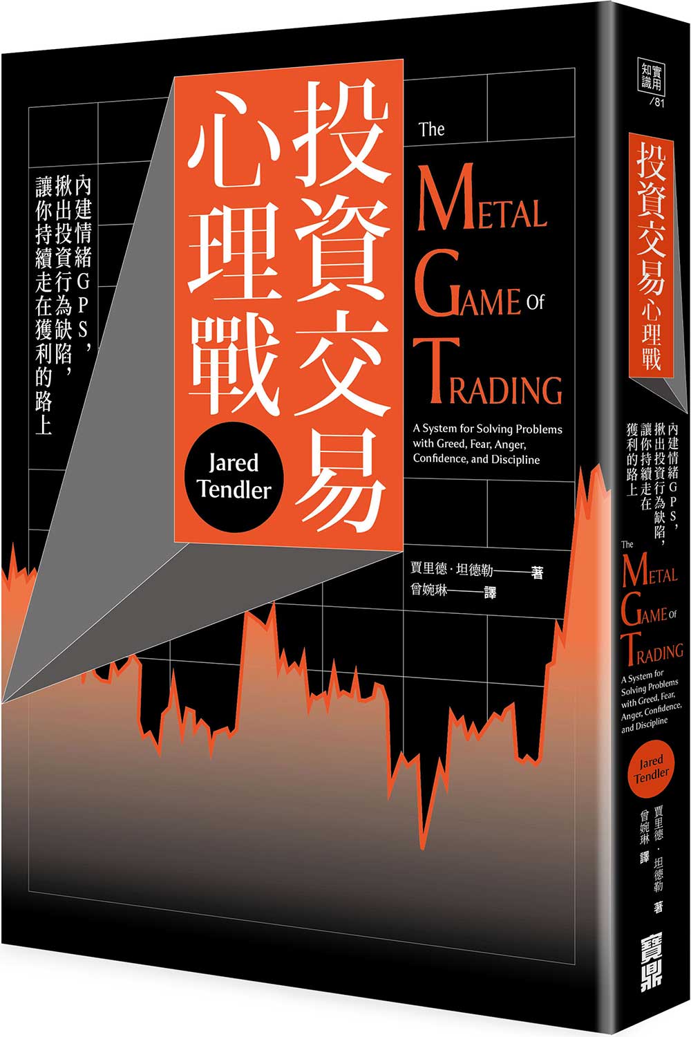 投資交易心理戰:內建情緒GPS,揪出投資行為缺陷,讓你持續走在獲利的路上