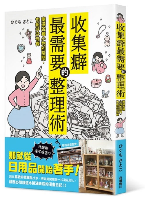 收集癖最需要的整理術:塞滿各種小物的房間,也能井井有條