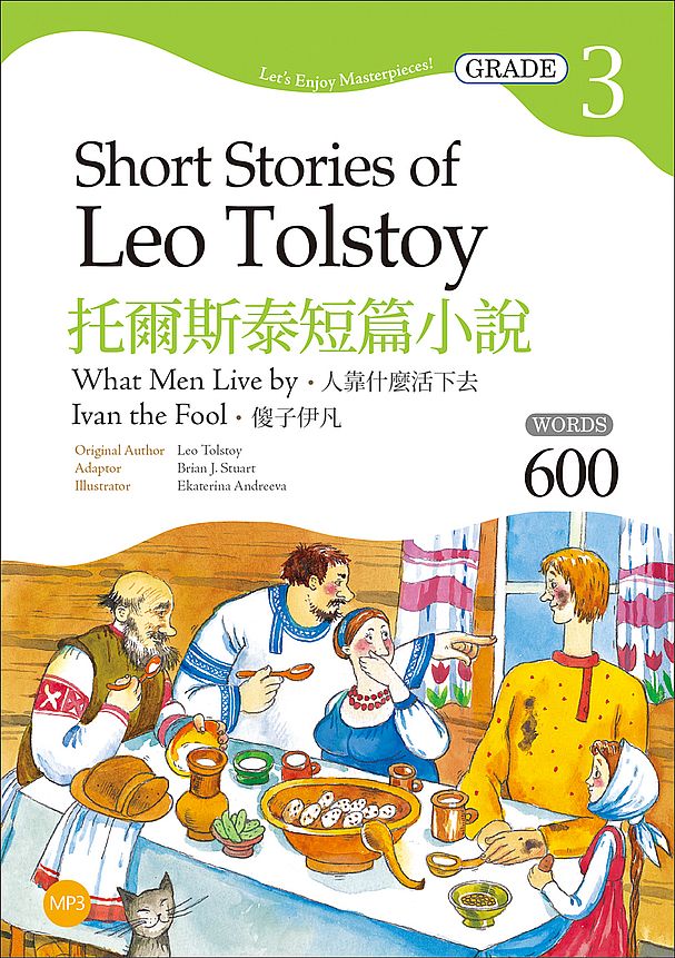 托爾斯泰短篇小說:人靠什麼活下去?傻子伊凡 Short Stories of Leo Tolstoy【Grade 3經典文學讀本】二版(25K+1MP3)
