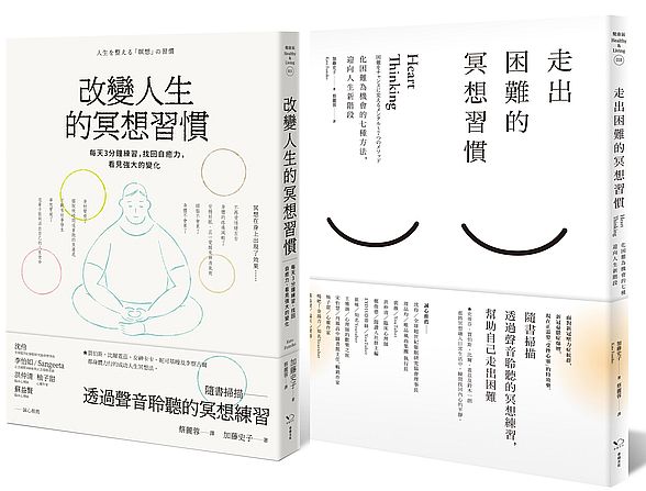 改變人生的冥想套書(共二冊):《改變人生的冥想習慣》+《走出困難的冥想習慣》