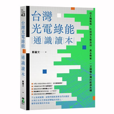 台灣光電綠能通識讀本:從太陽能板、反核到生態浩劫、黑金弊案,一次讀懂台灣的能源危機