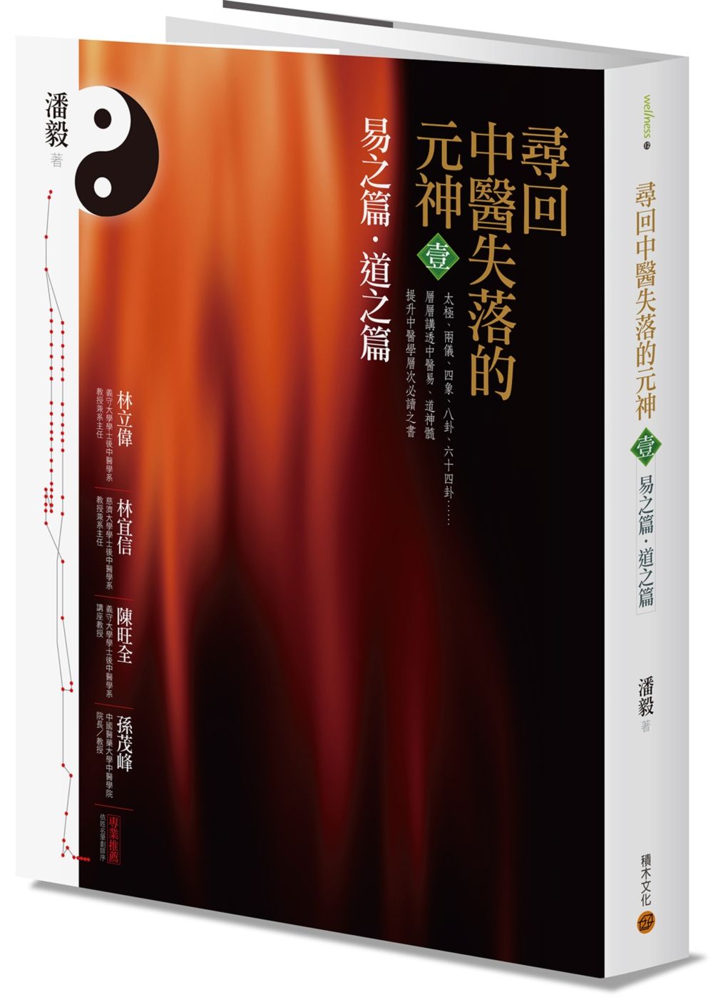 尋回中醫失落的元神1:易之篇.道之篇