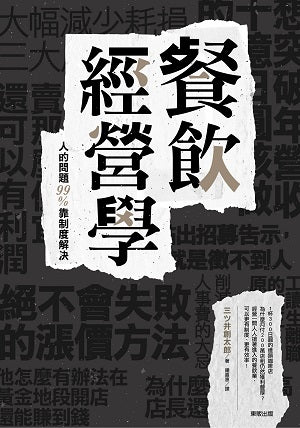 餐飲經營學:人的問題99%靠制度解決