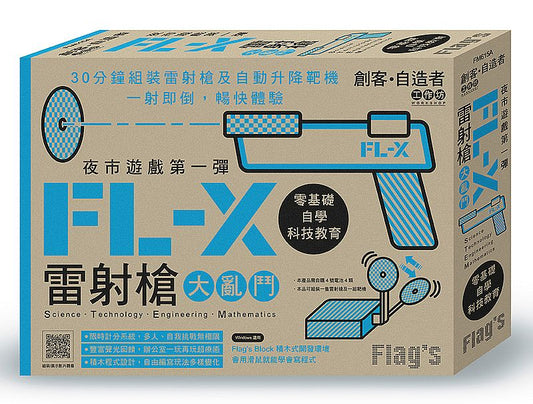 Flags 創客：自造者工作坊夜市遊戲第一彈FL- X 雷射槍大亂鬥