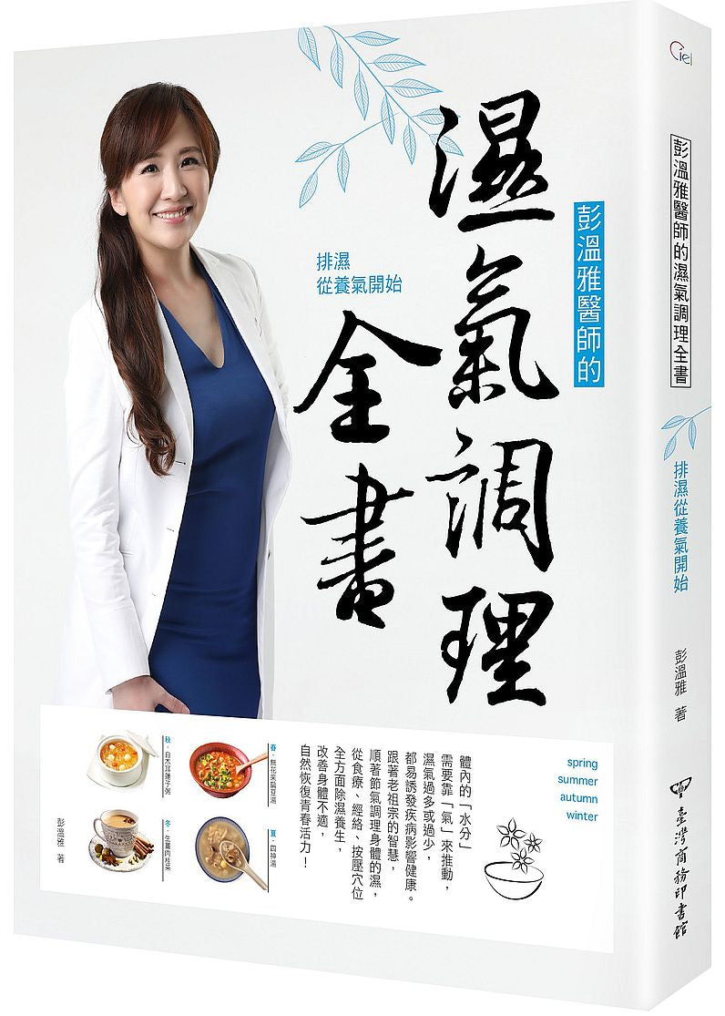 彭溫雅醫師的濕氣調理全書:排濕從養氣開始