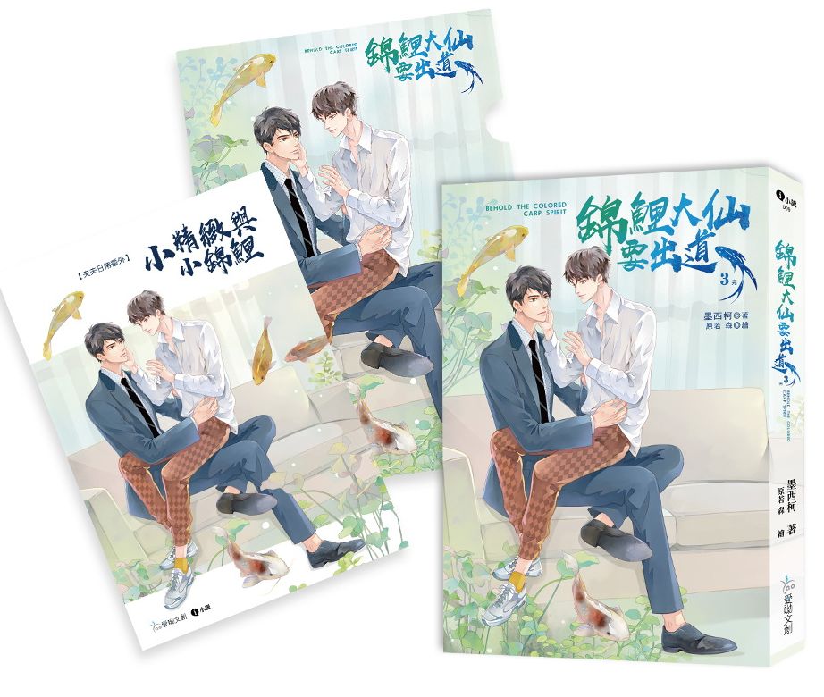 錦鯉大仙要出道3(完)書展限量特裝組:番外別冊+加贈A5文件夾