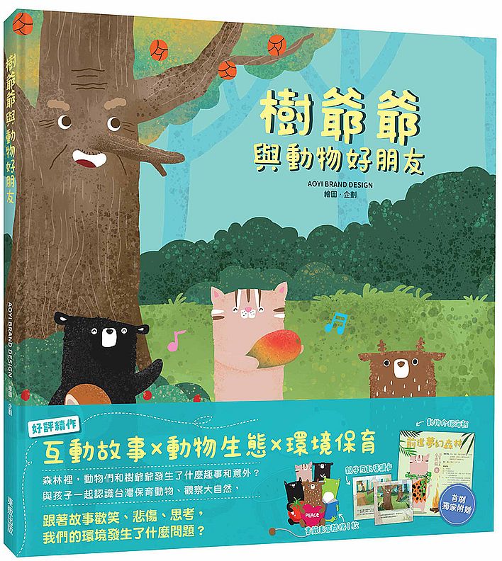 樹爺爺與動物好朋友
