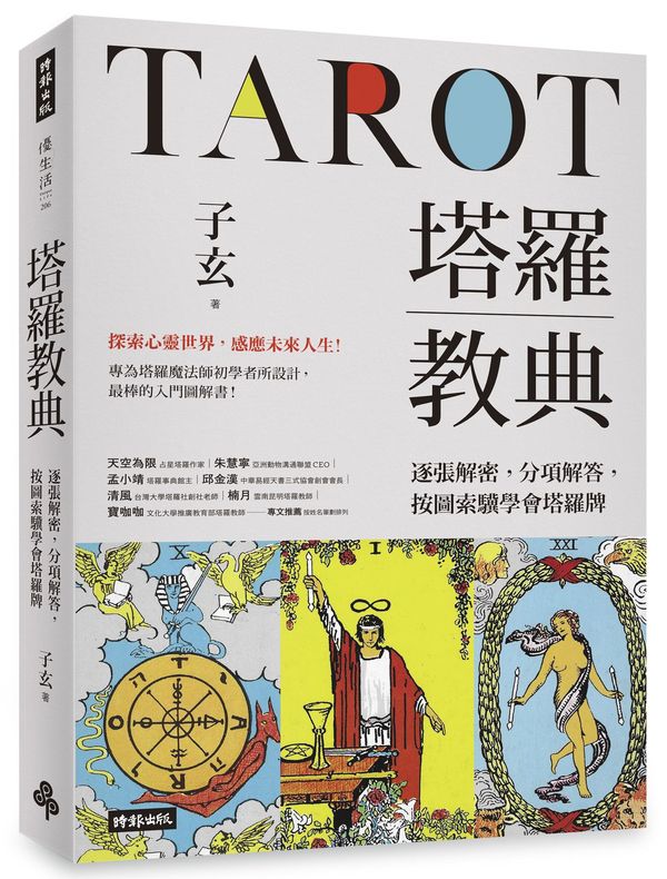 塔羅教典:逐張解密,分項解答,按圖索驥學會塔羅牌