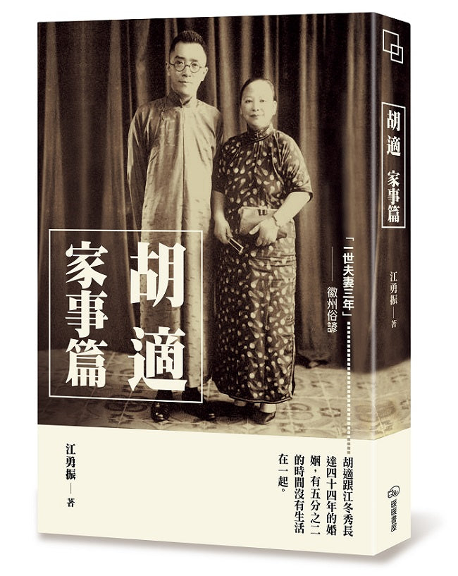 胡適:家事篇