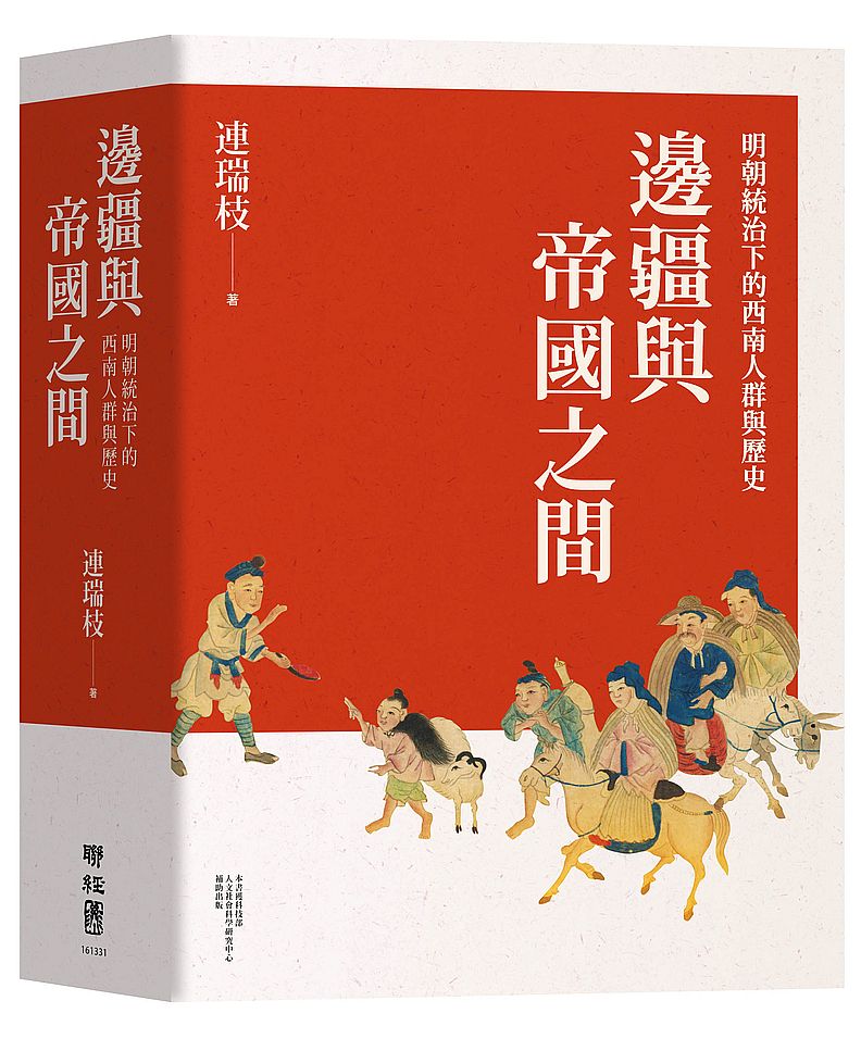 邊疆與帝國之間:明朝統治下的西南人群與歷史