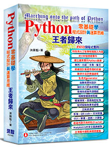 Python零基礎學程式設計與運算思維-王者歸來