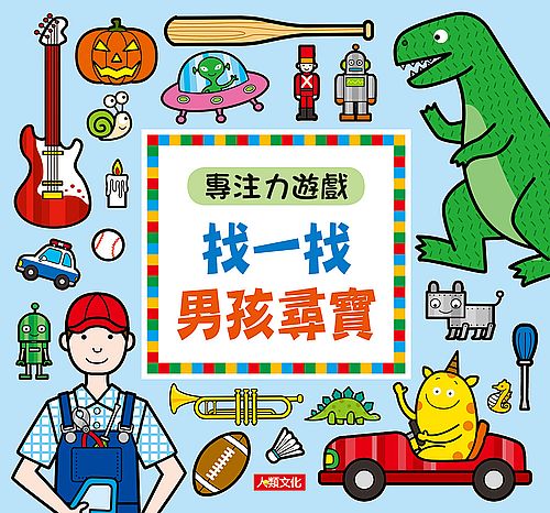 專注力遊戲:找一找男孩尋寶(暢銷版)