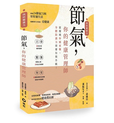 節氣,你的健康管理師