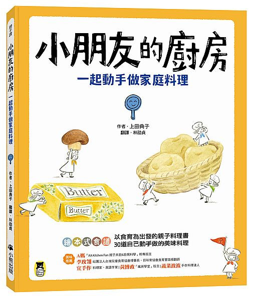 小朋友的廚房:一起動手做家庭料理