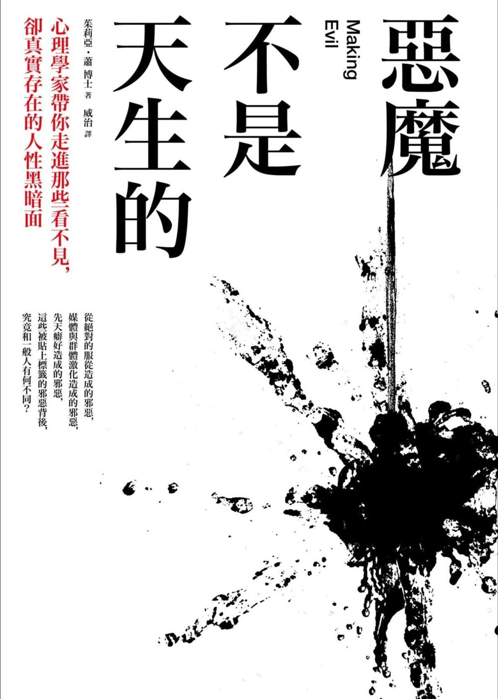 惡魔不是天生的:心理學家帶你走進那些看不見,卻真實存在的人性黑暗面