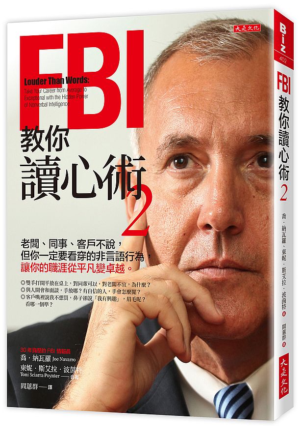 FBI教你讀心術 2:老闆、同事、客戶不說,但你一定要看穿的非言語行為,讓你的職涯從平凡變卓越。