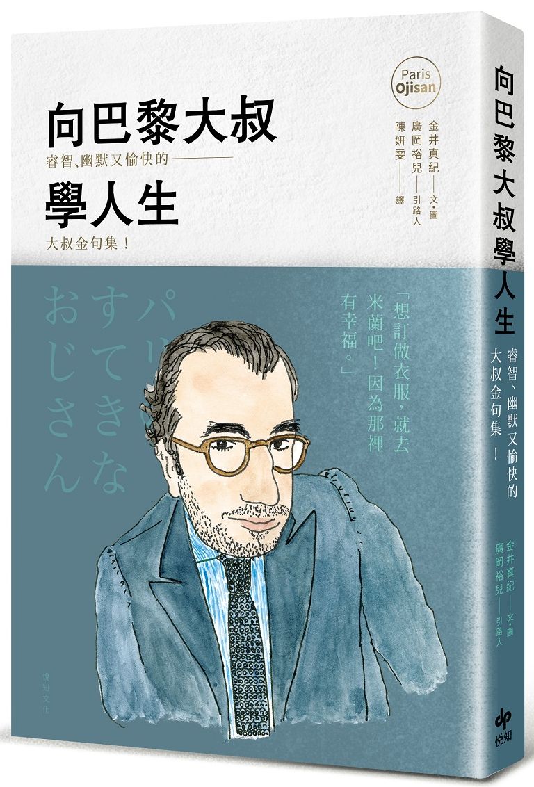 向巴黎大叔學人生:睿智、幽默又愉快的大叔金句集!
