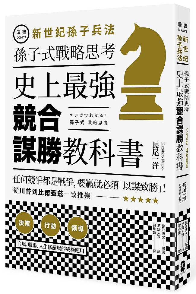 漫畫新世紀孫子兵法:孫子式戰略思考,史上最強「競合謀勝」教科書