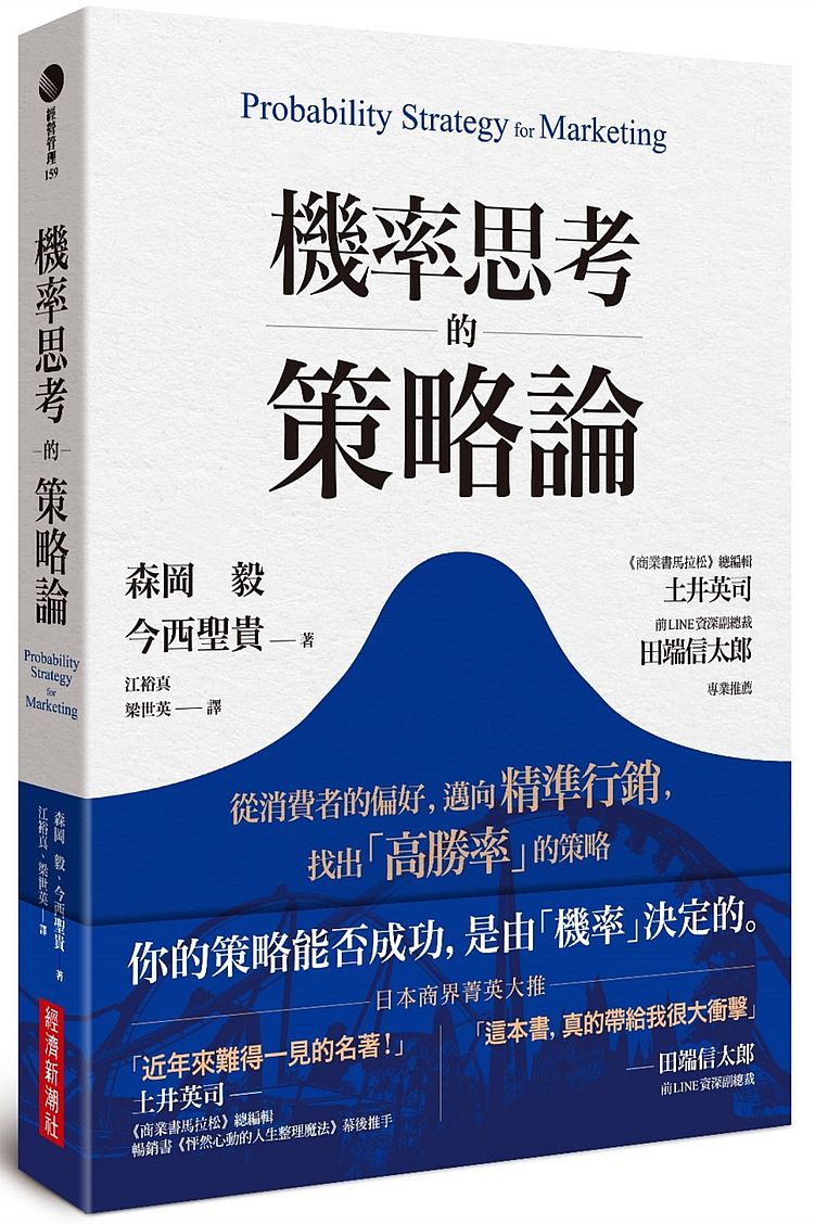 機率思考的策略論:從消費者的偏好,邁向精準行銷,找出「高勝率」的策略