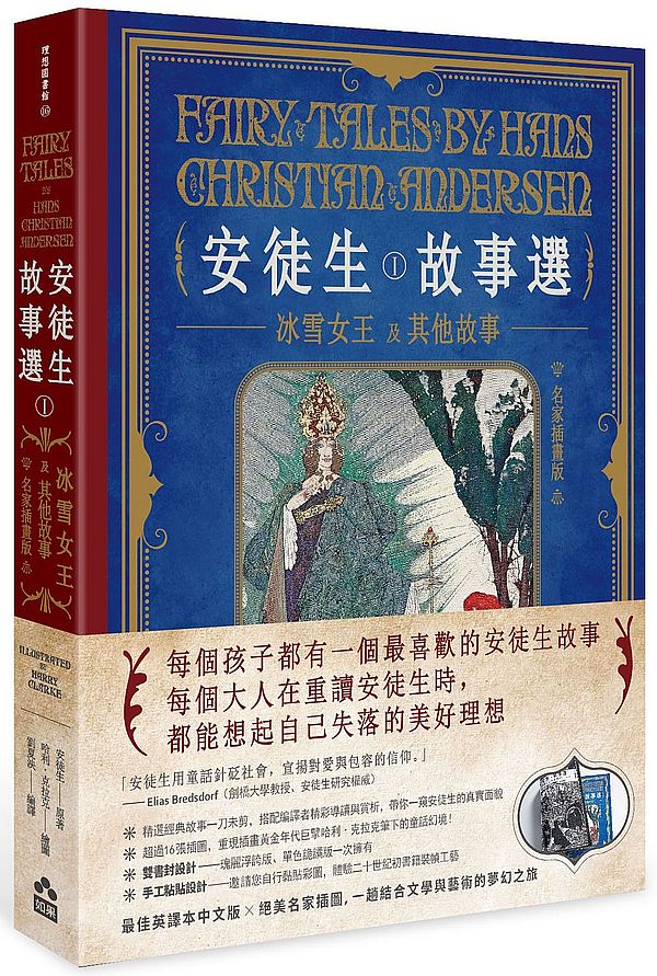 安徒生故事選(一):冰雪女王及其他故事【名家插畫雙面書衣珍藏版】