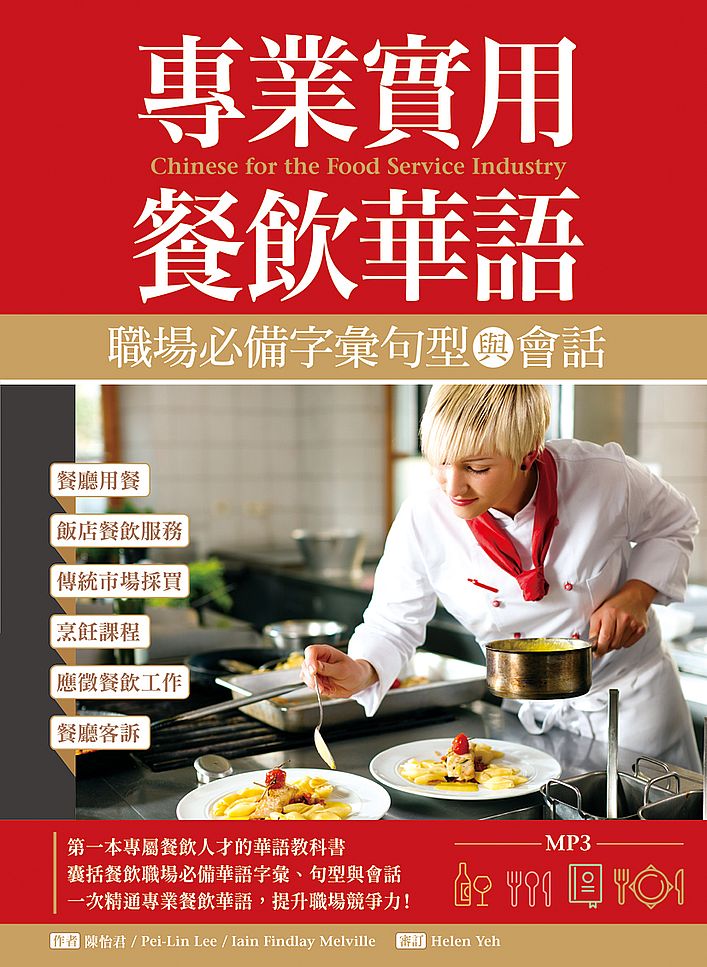 專業實用餐飲華語:職場必備字彙句型與會話(16K+1MP3)