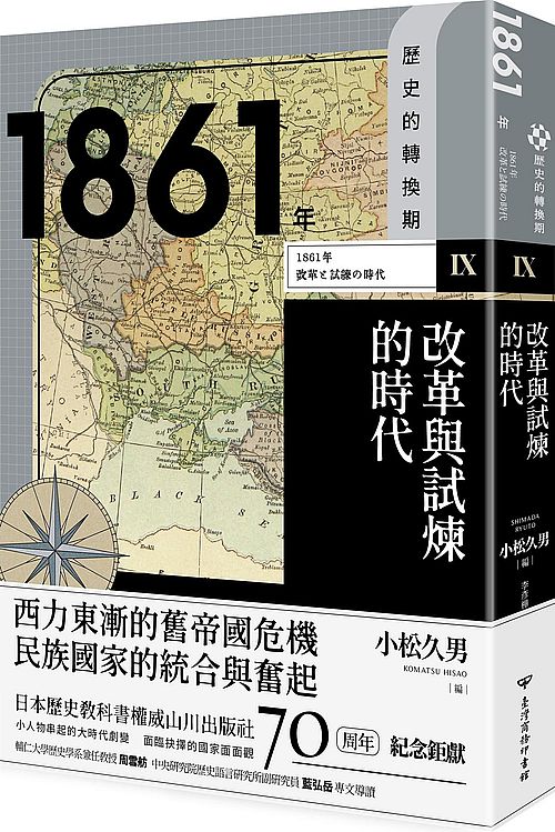 【歷史的轉換期9】:1861年.改革與試煉的時代