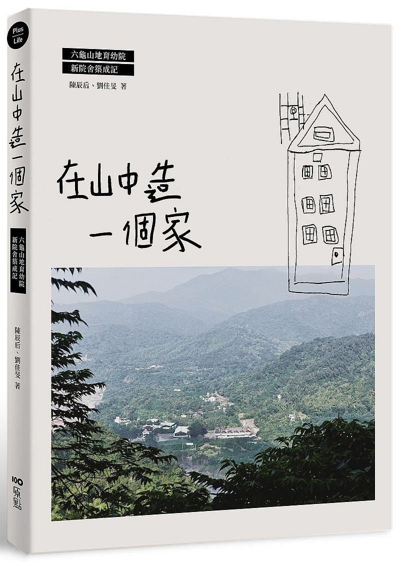 在山中造一個家:六龜山地育幼院新院舍築成記
