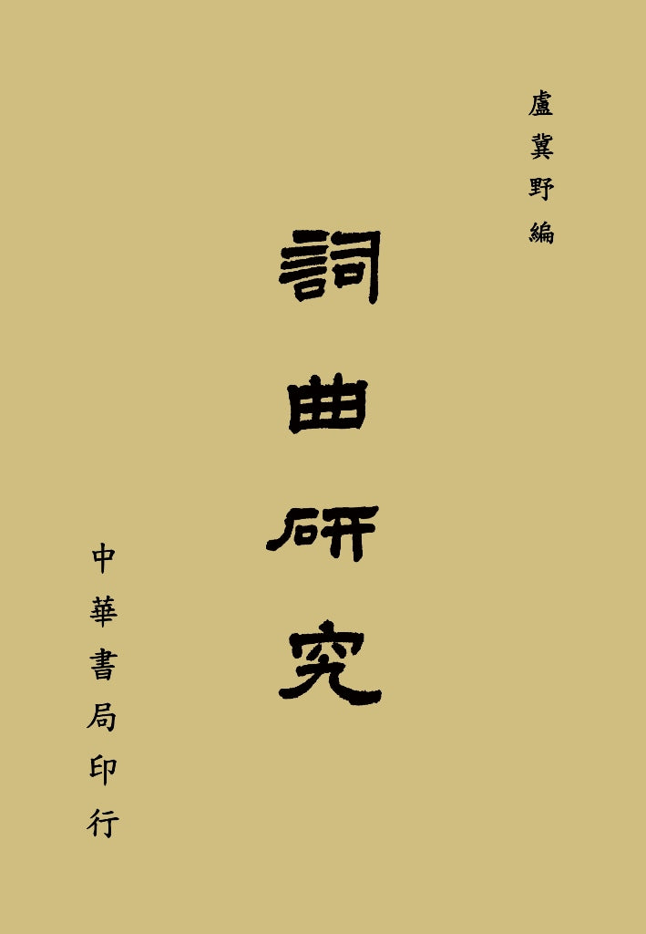 詞曲研究