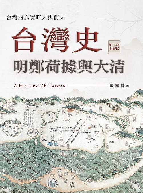 台灣史:明鄭荷據與大清(上下冊不分售)