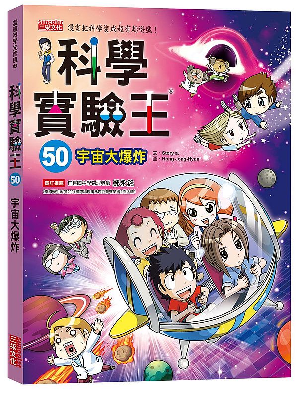 科學實驗王50:宇宙大爆炸(隨書贈:重要角色大合照紀念明信片)