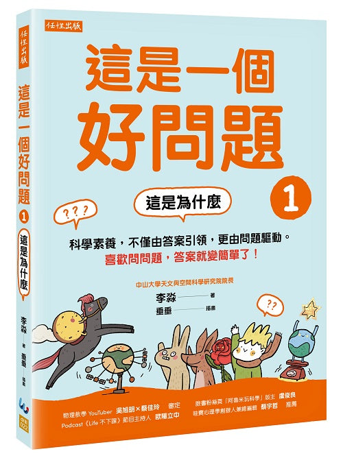 這是一個好問題1:這是為什麼-科學素養,不僅由答案引領,更由問題驅動。喜歡問問題,答案就變簡單了!