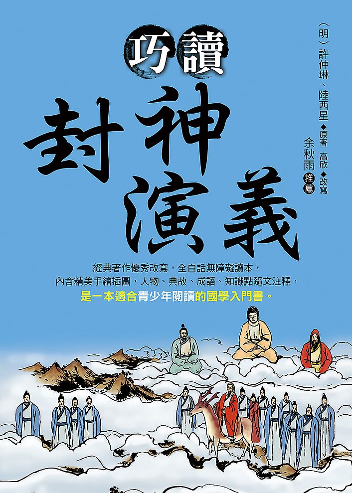 巧讀封神演義