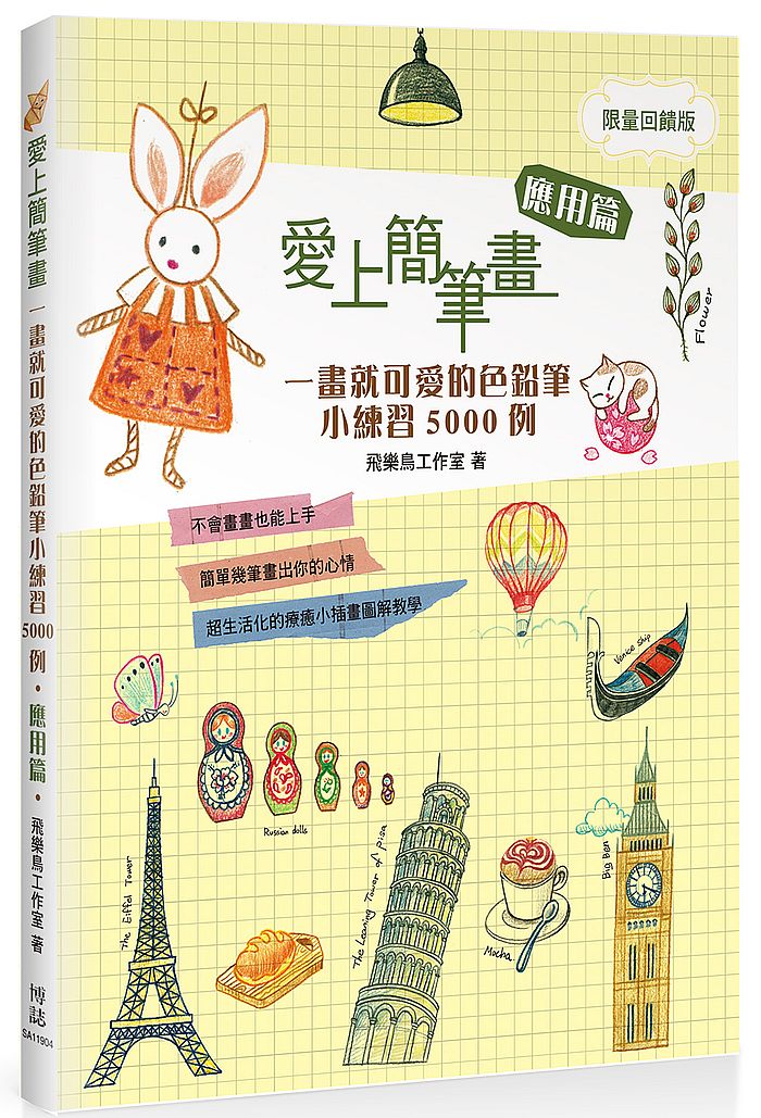 愛上簡筆畫 :一畫就可愛的色鉛筆小練習5000例應用篇暢銷回饋版