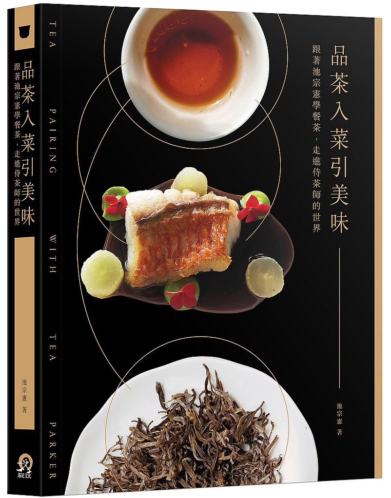 品茶入菜引美味:跟著池宗憲學餐茶,走進侍茶師的世界