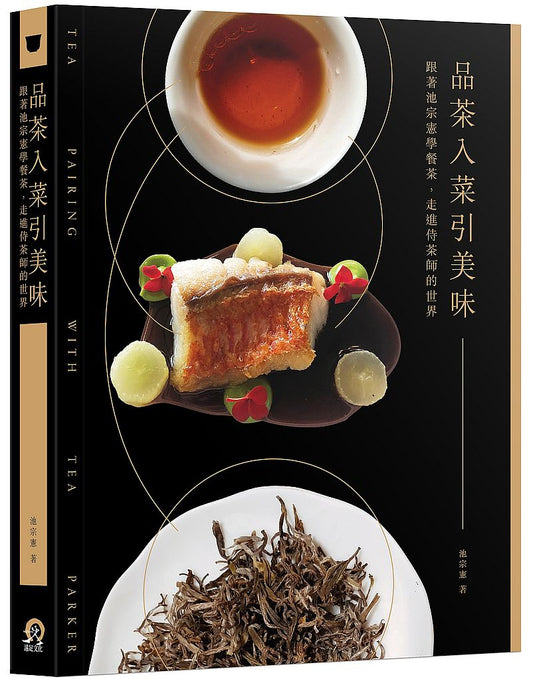 品茶入菜引美味:跟著池宗憲學餐茶,走進侍茶師的世界