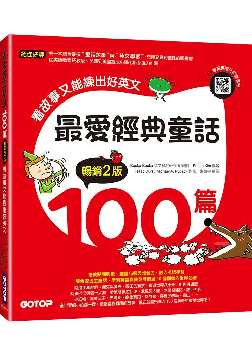 最愛經典童話100篇(暢銷2版):看故事又能練出好英文(附音檔,可掃描QR Code +下載)
