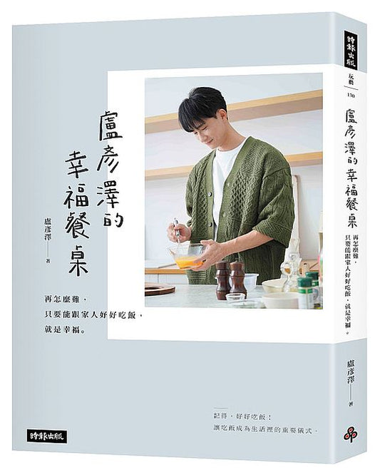 盧彥澤的幸福餐桌:再怎麼難,只要能跟家人好好吃飯,就是幸福