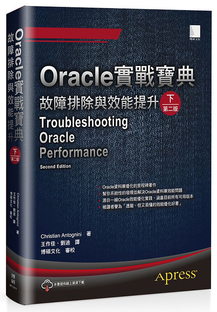 Oracle實戰寶典:故障排除與效能提升(下)(第二版)