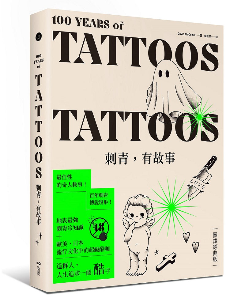 刺青,有故事【圖錄經典版】:百年刺青傳說,最任性的奇人軼事,最豐富的刺青圖案(18禁)