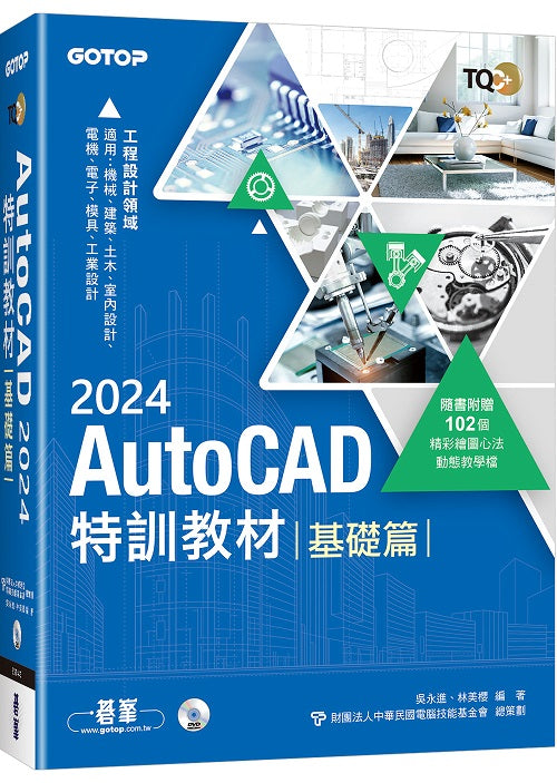 TQC+ AutoCAD 2024特訓教材:基礎篇(隨書附贈102個精彩繪圖心法動態教學檔)