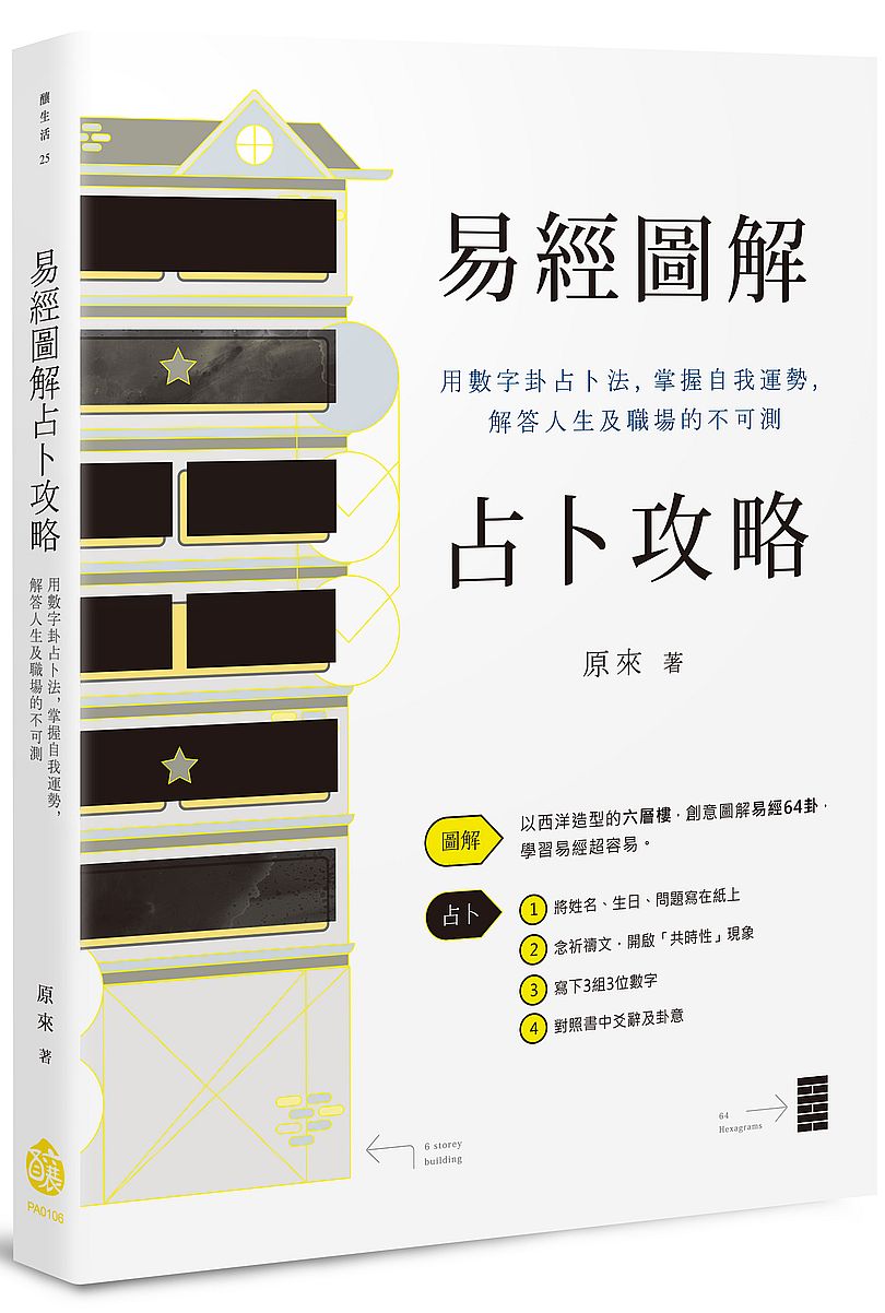 易經圖解占卜攻略──用數字卦占卜法,掌握自我運勢,解答人生及職場的不可測