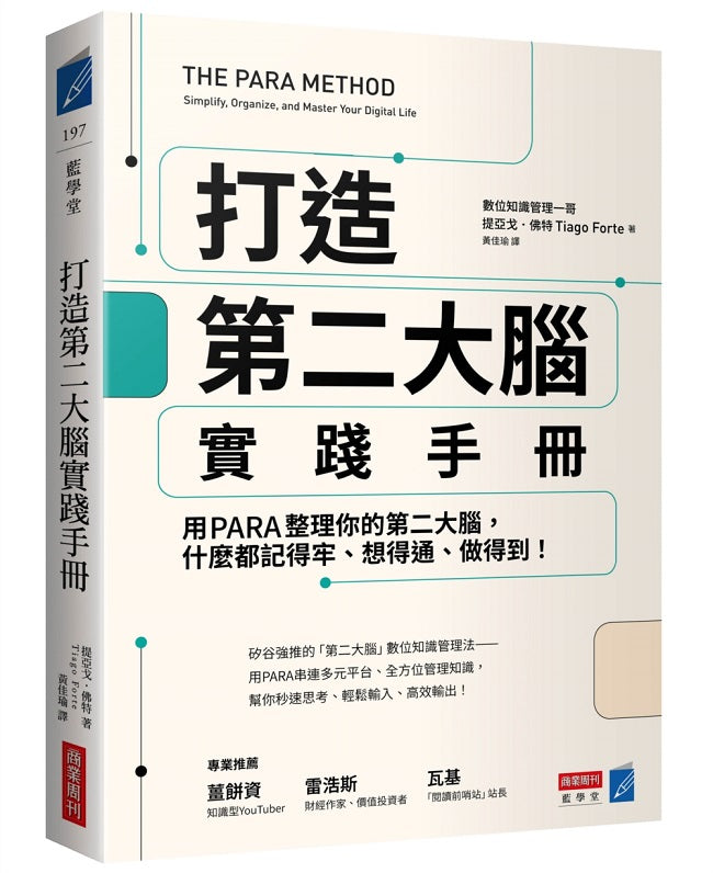 打造第二大腦實踐手冊:用PARA整理你的第二大腦,什麼都記得牢、想得通、做得到!