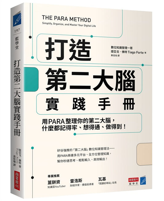 打造第二大腦實踐手冊:用PARA整理你的第二大腦,什麼都記得牢、想得通、做得到!
