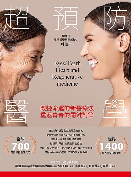 超預防醫學:改變命運的新醫療法,重返青春的關鍵對策